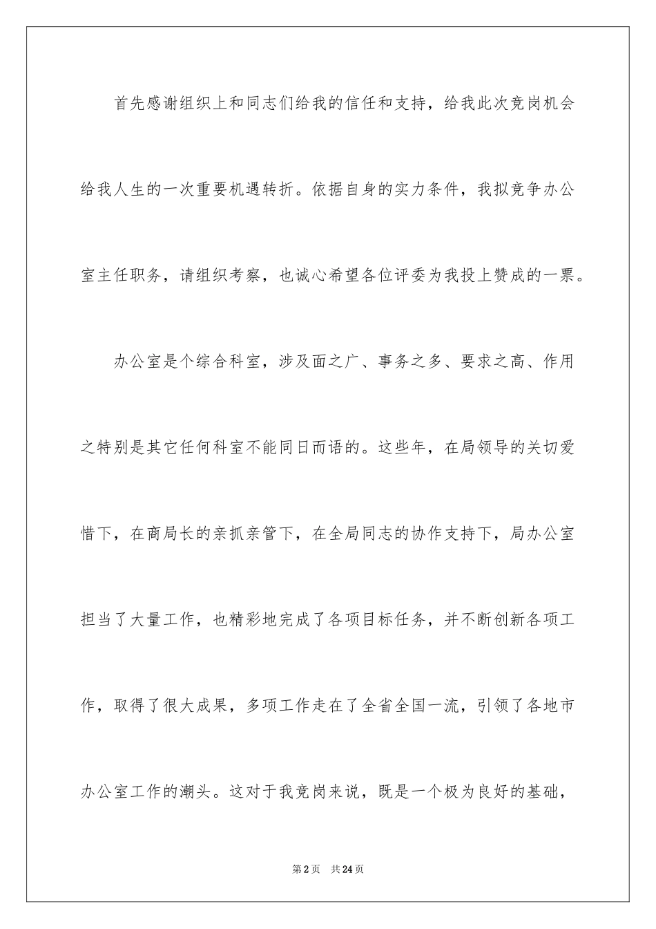 2024办公室主任的演讲稿_385_第2页