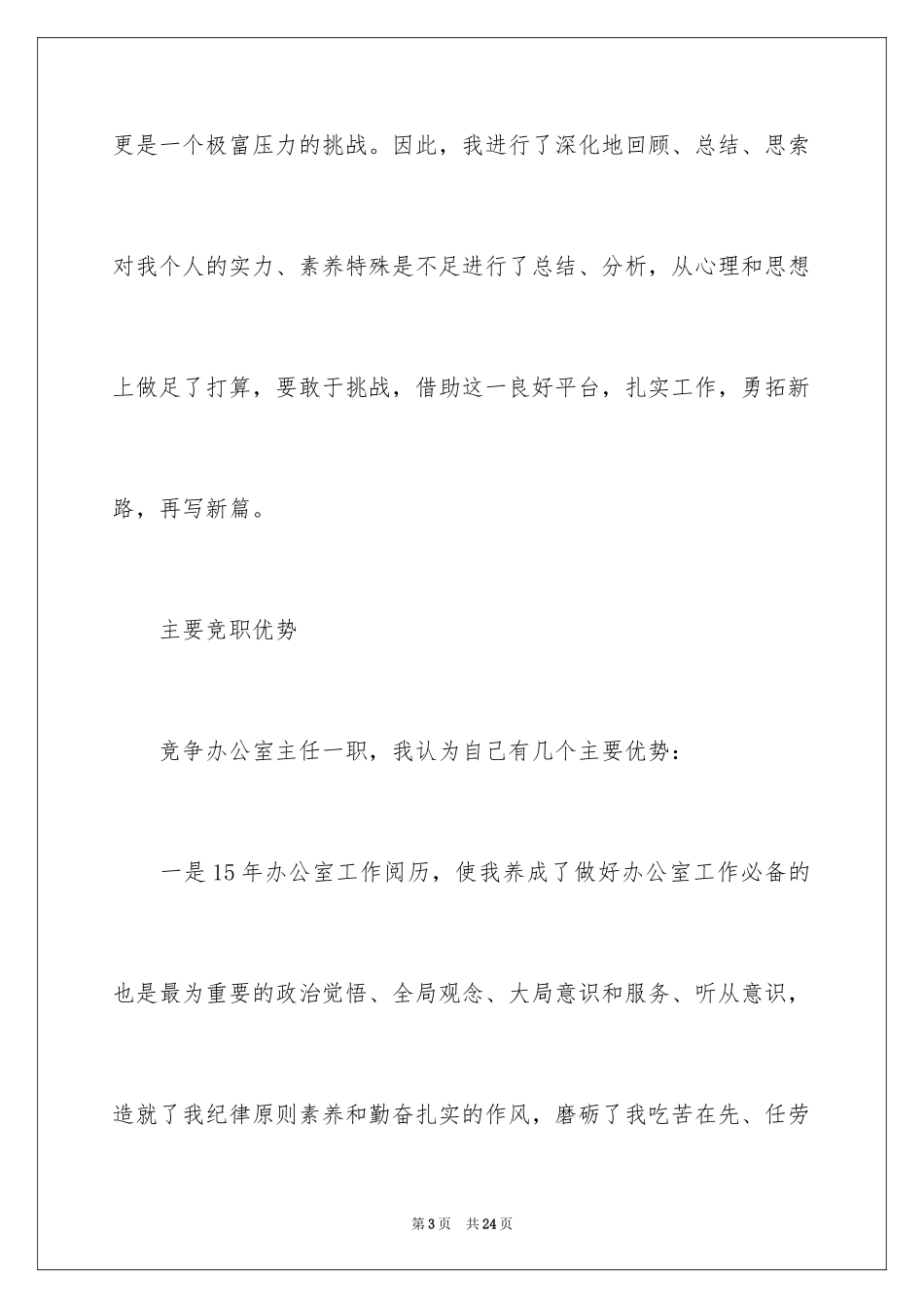 2024办公室主任的演讲稿_385_第3页