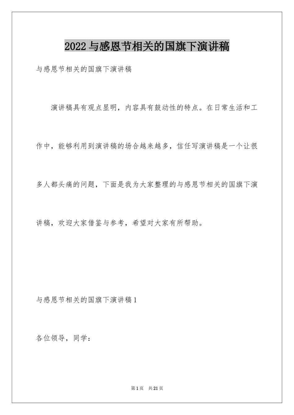 2024与感恩节相关的国旗下演讲稿_第1页