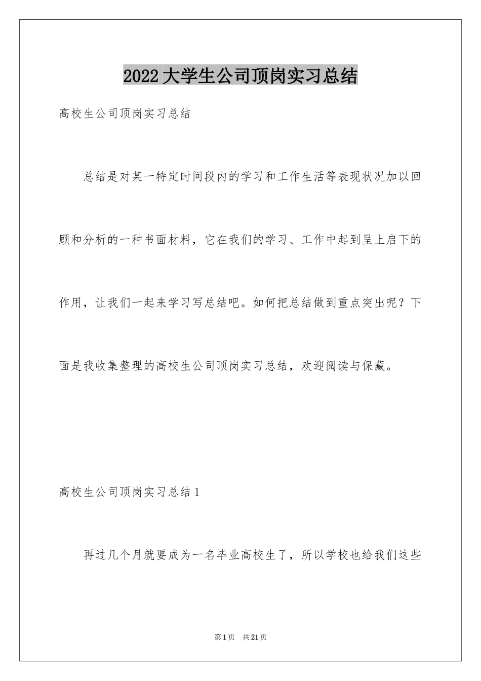 2024大学生公司顶岗实习总结_第1页