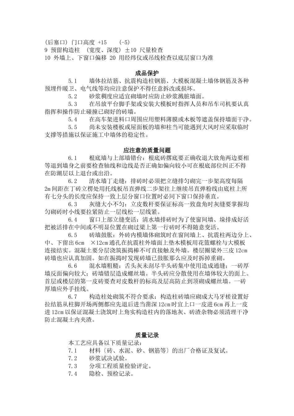 一般砖砌体砌筑工艺标准（2-96）_第3页