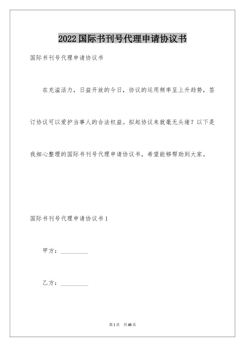 2024国际书刊号代理申请协议书_第1页
