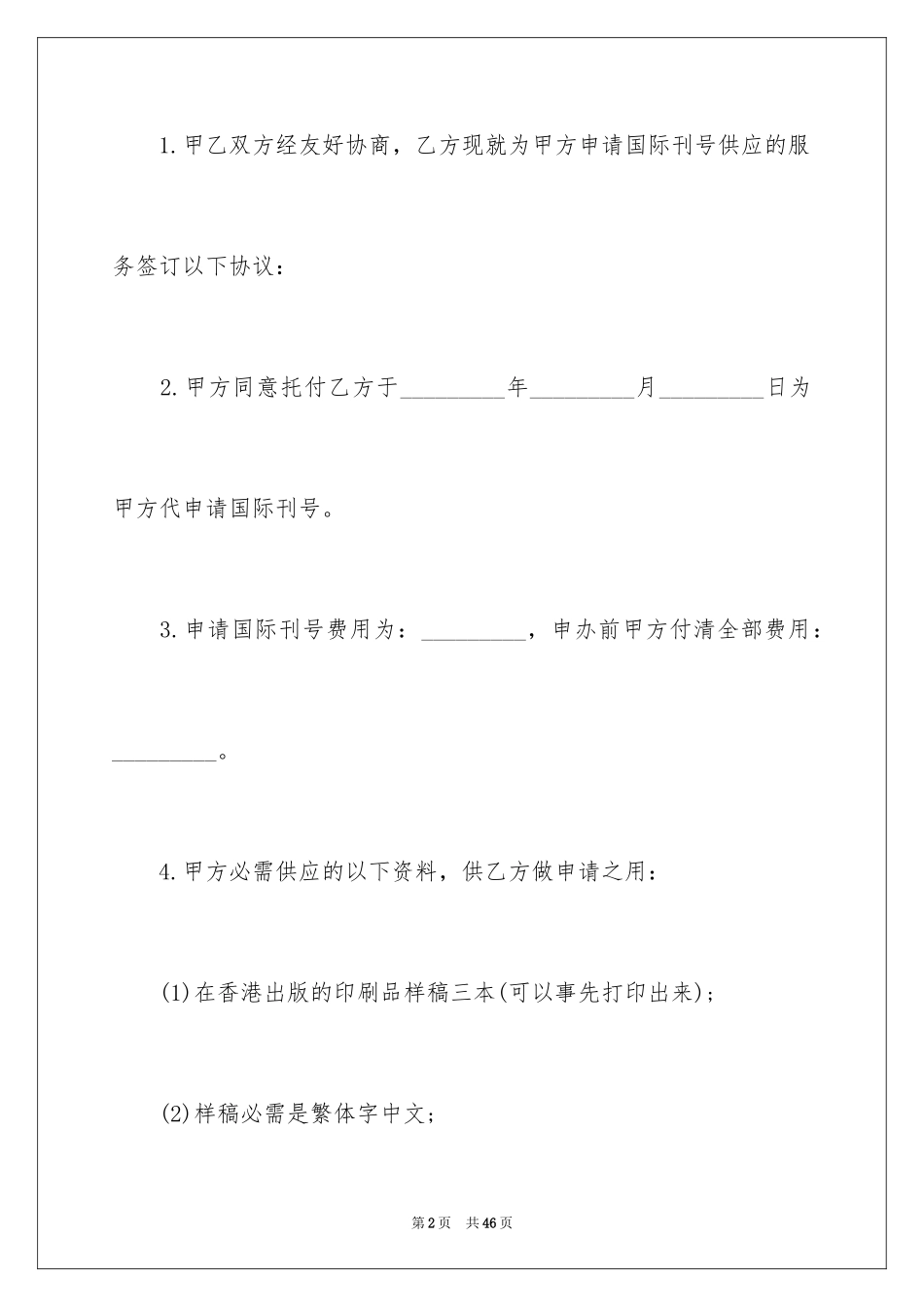 2024国际书刊号代理申请协议书_第2页
