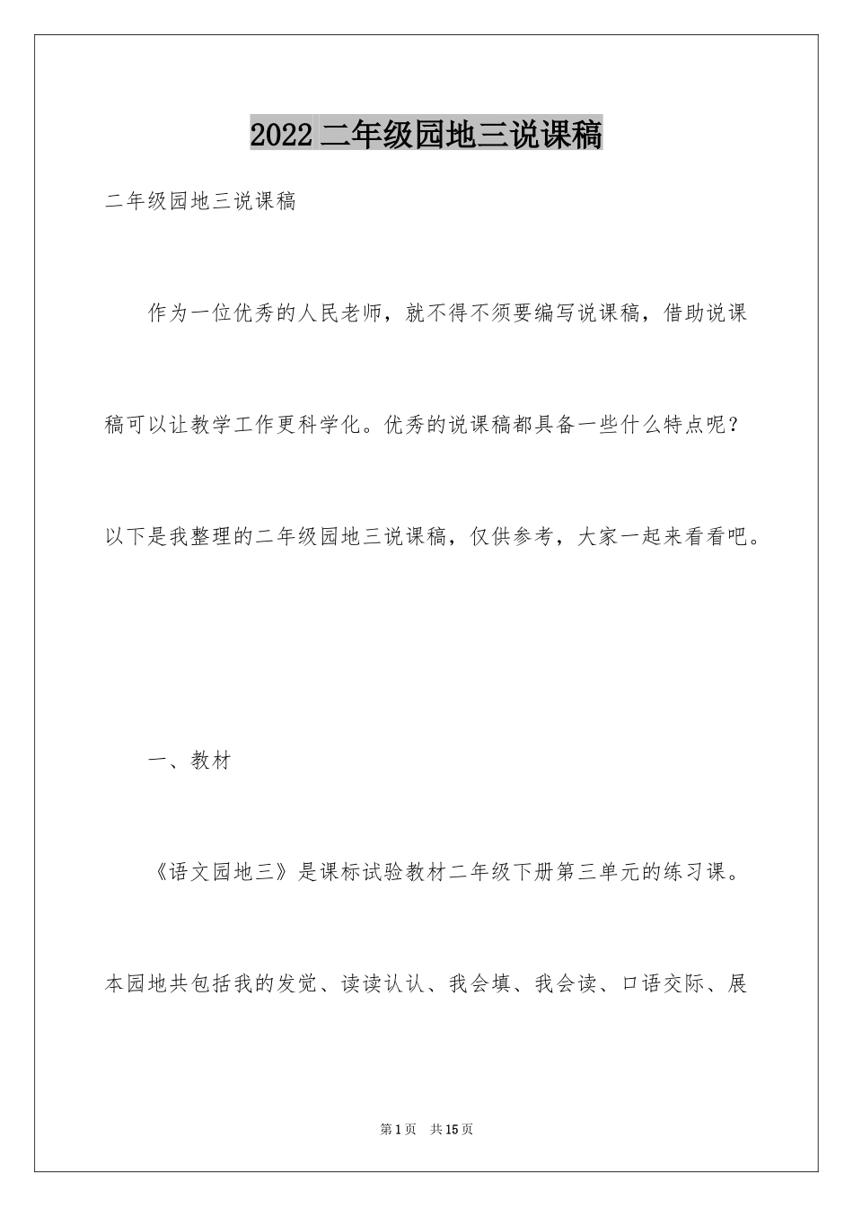 2024二年级园地三说课稿_第1页