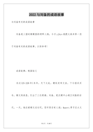 2024与刘备的成语故事