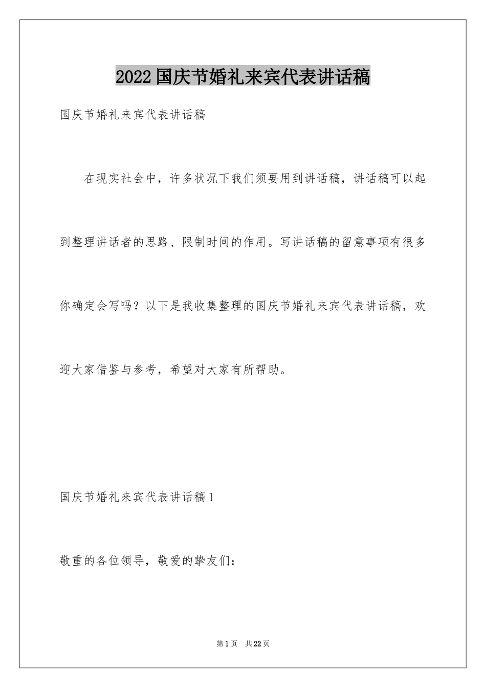 2024国庆节婚礼来宾代表讲话稿_第1页