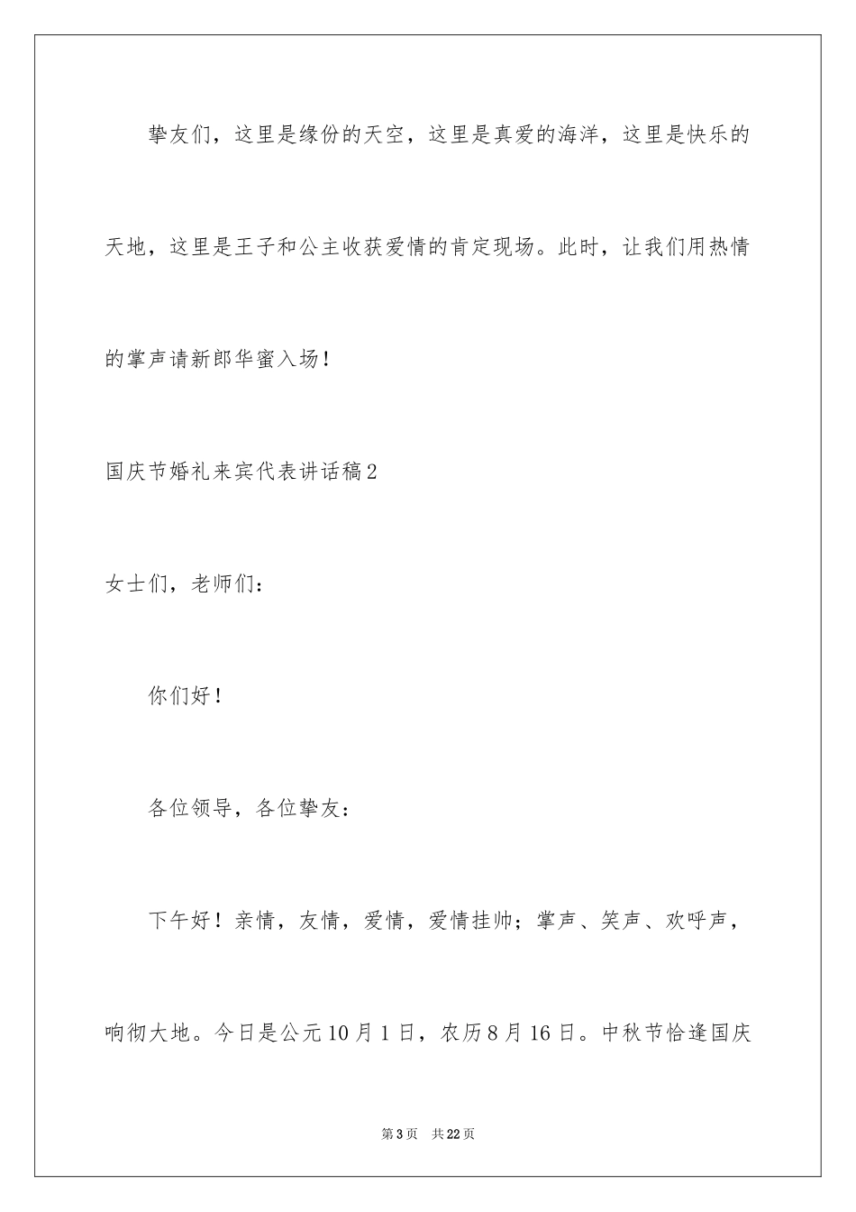 2024国庆节婚礼来宾代表讲话稿_第3页