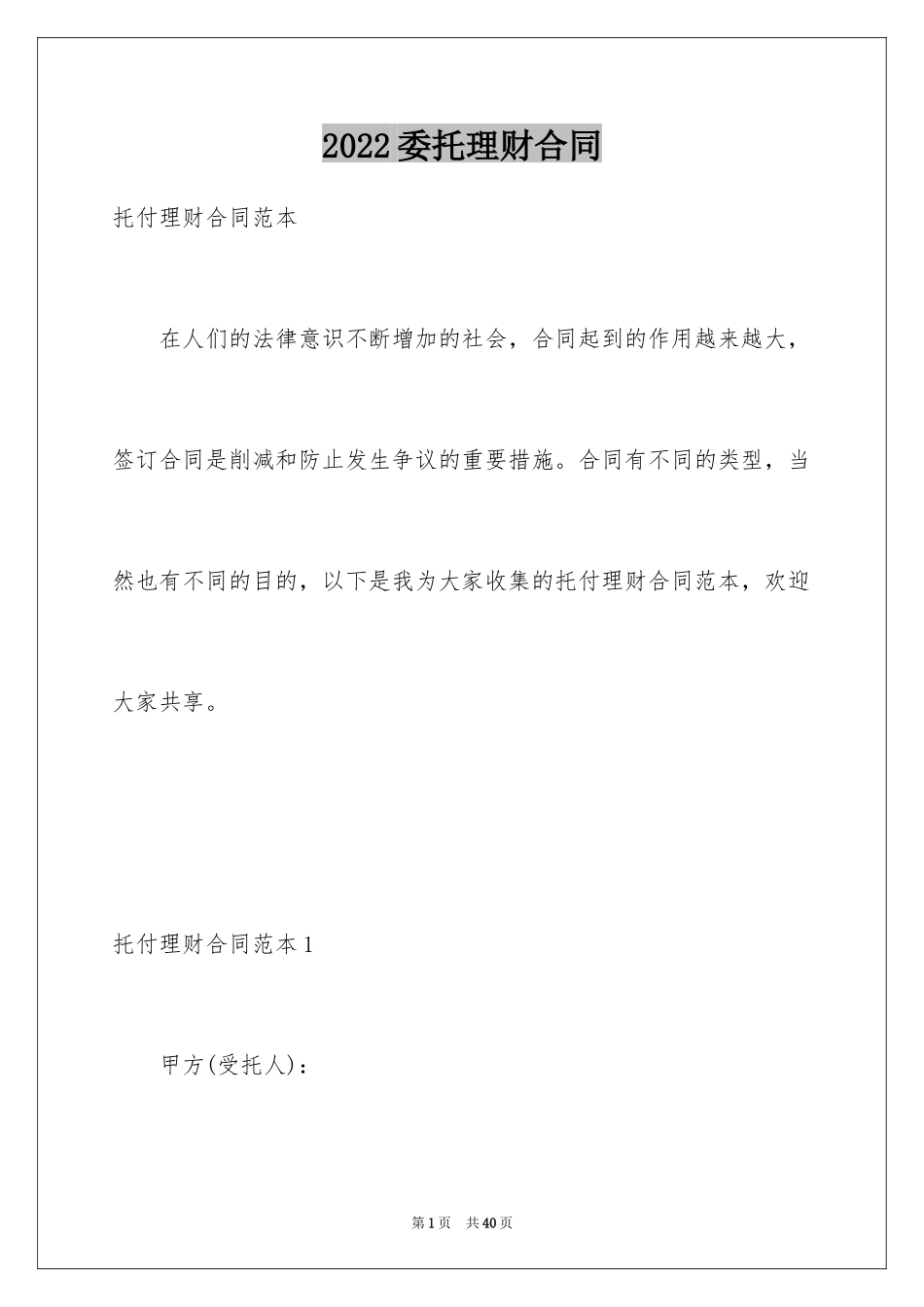 2024委托理财合同_3_第1页