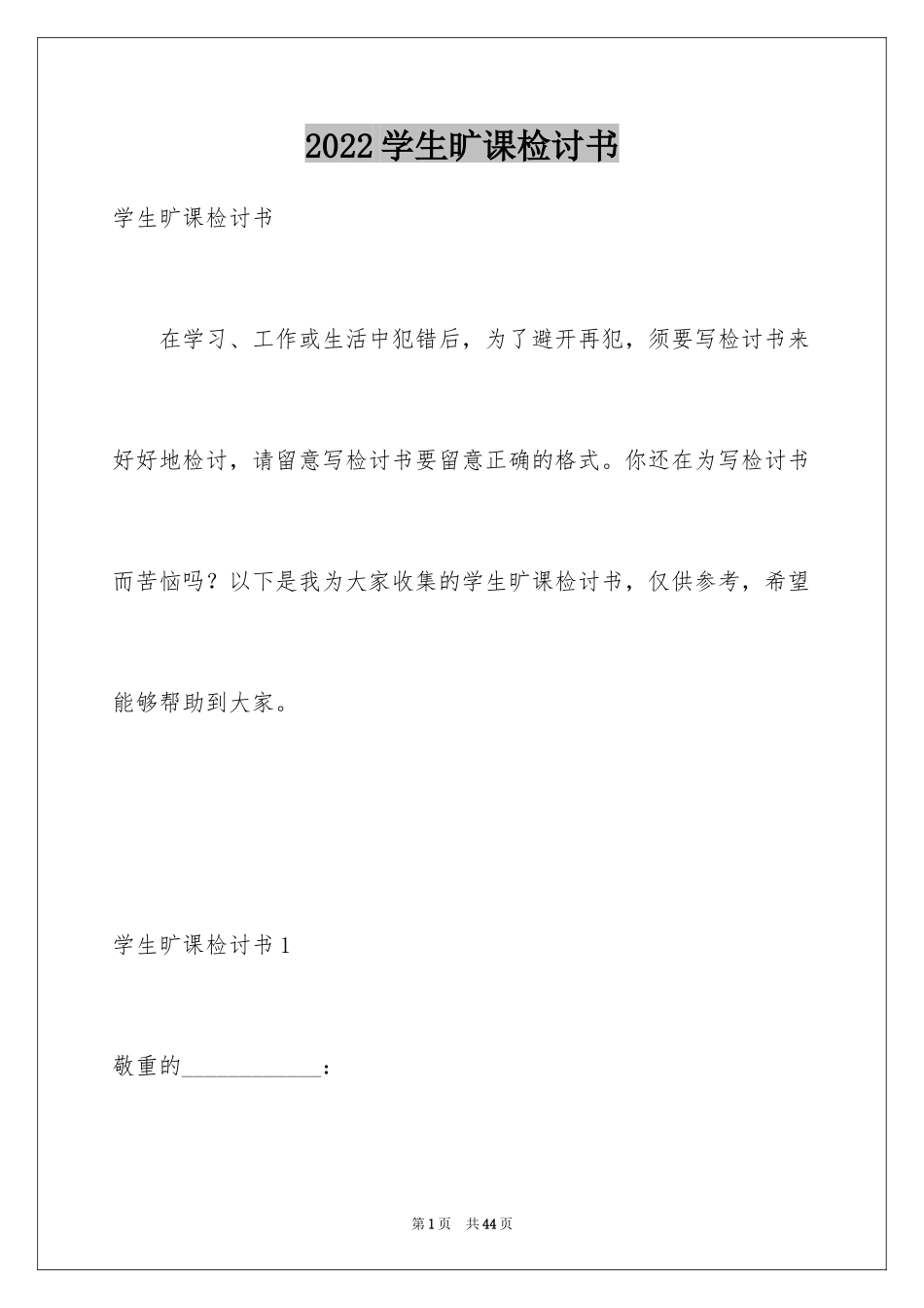 2024学生旷课检讨书_23_第1页