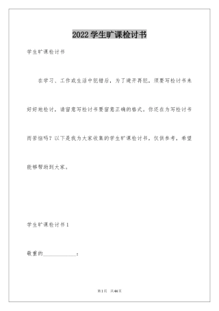 2024学生旷课检讨书_23
