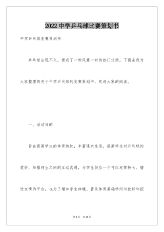 2024中学乒乓球比赛策划书