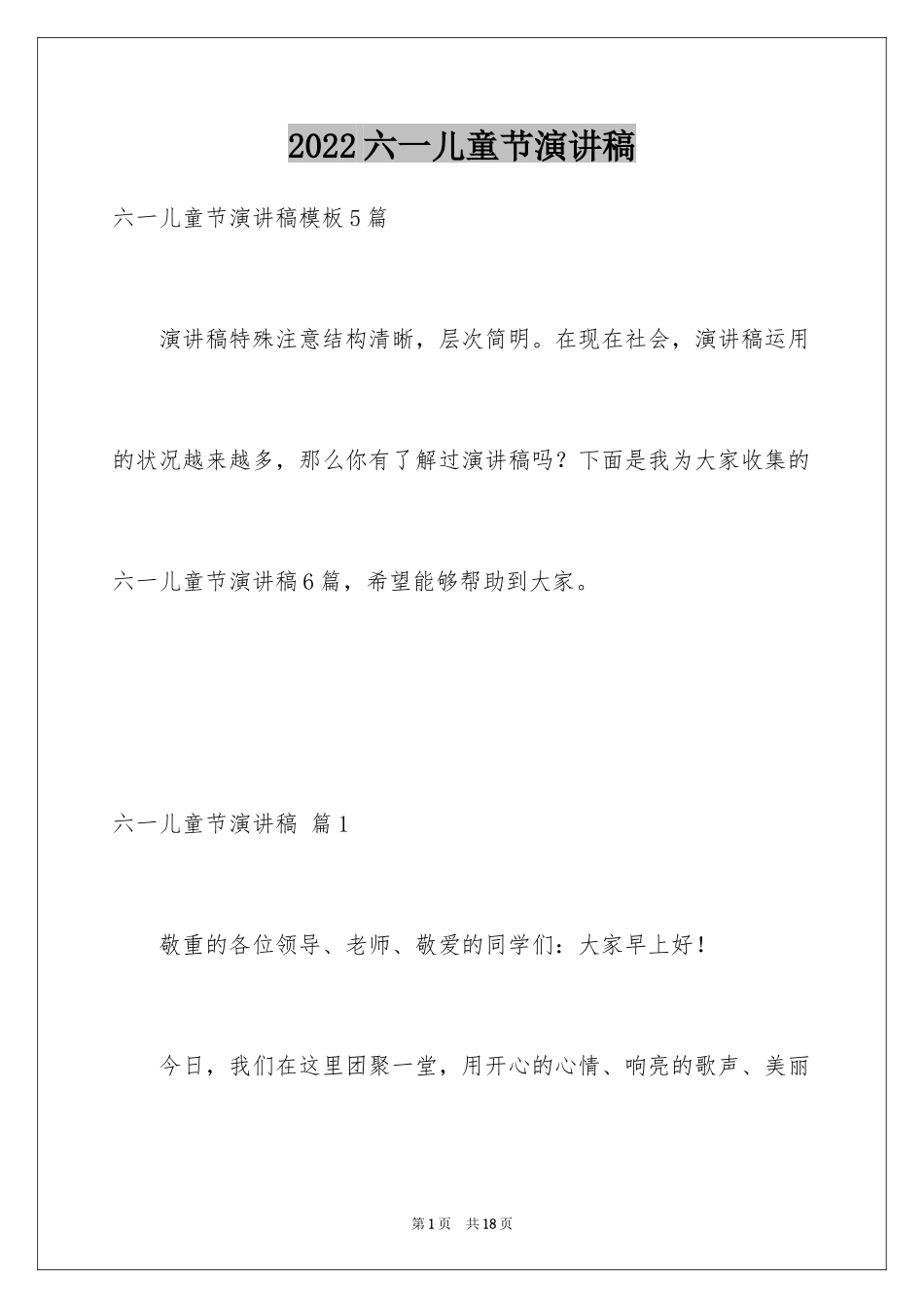 2024六一儿童节演讲稿_1112_第1页