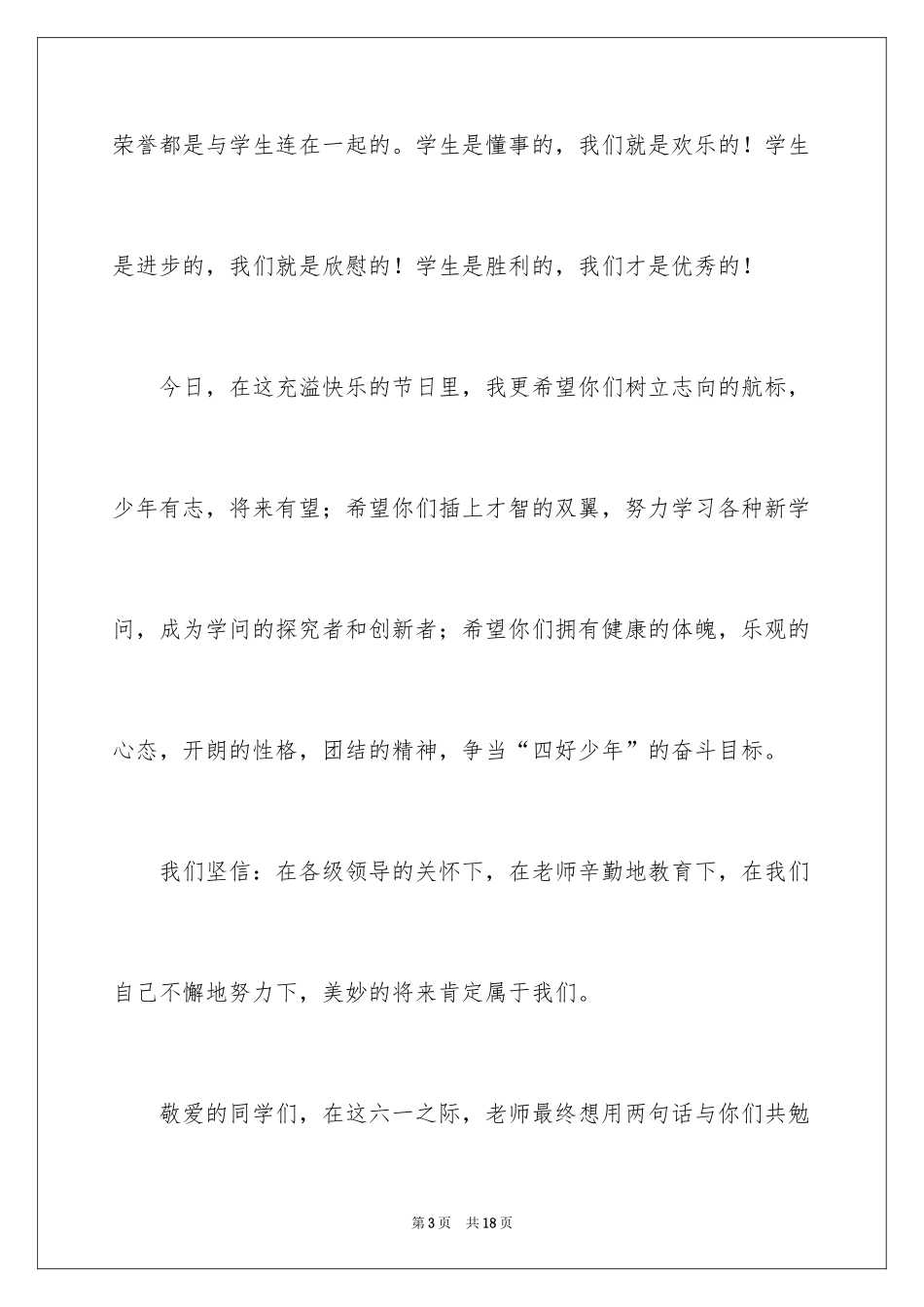 2024六一儿童节演讲稿_1112_第3页