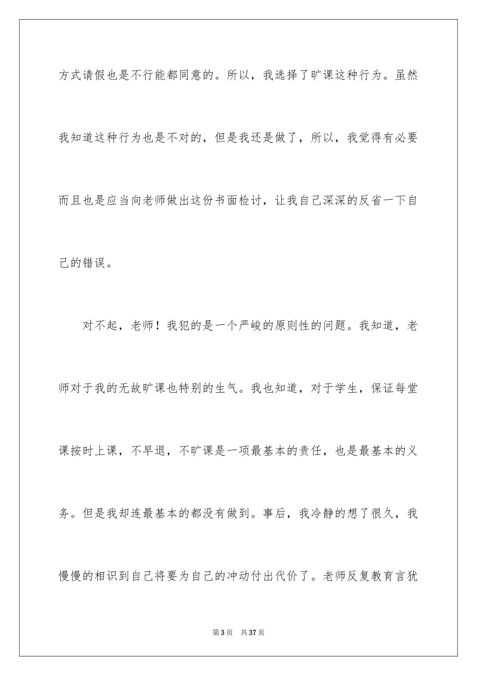 2024学生无故旷课的检讨书_1_第3页
