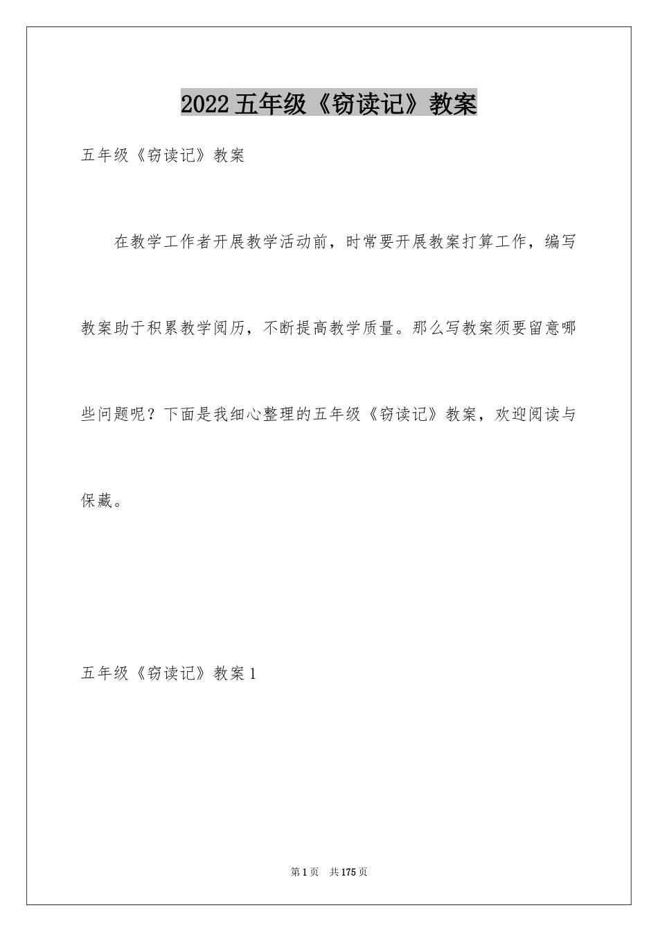 2024五年级《窃读记》教案_第1页