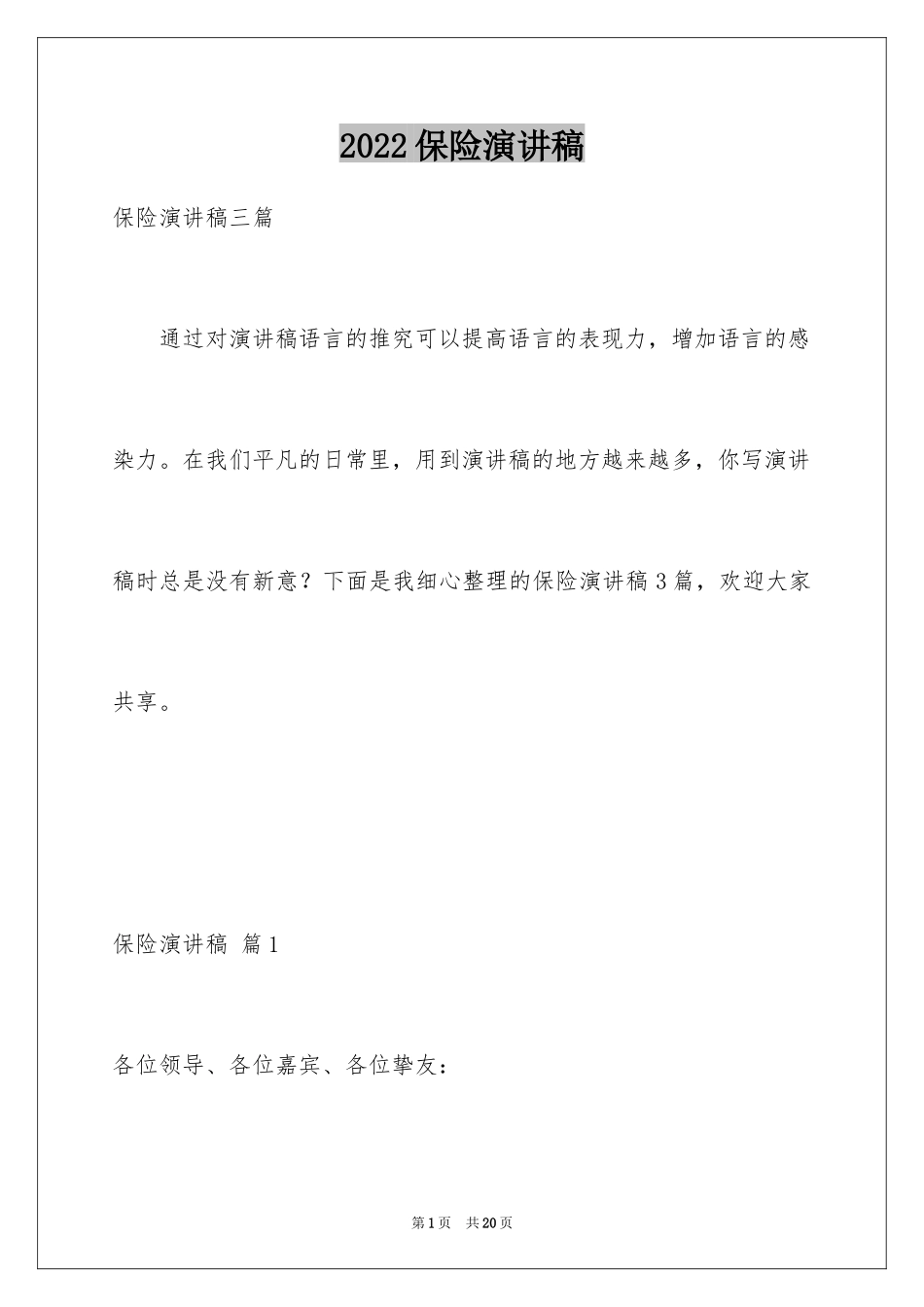 2024保险演讲稿_31_第1页