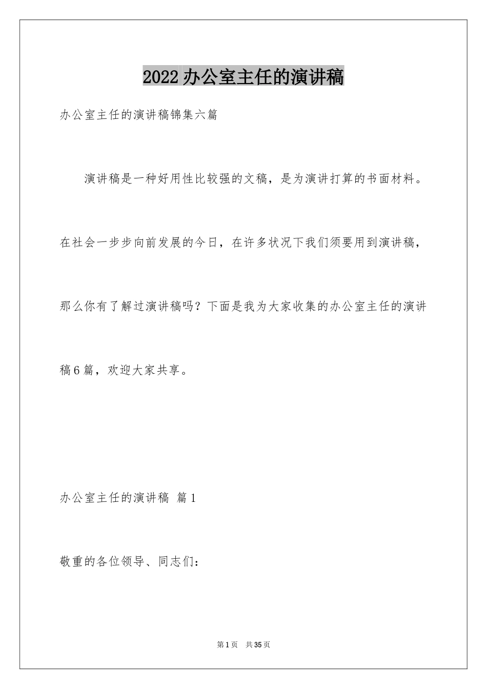 2024办公室主任的演讲稿_34_第1页