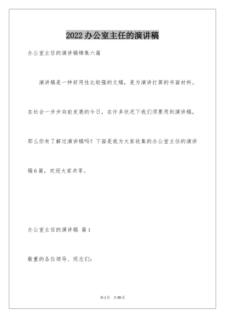 2024办公室主任的演讲稿_34