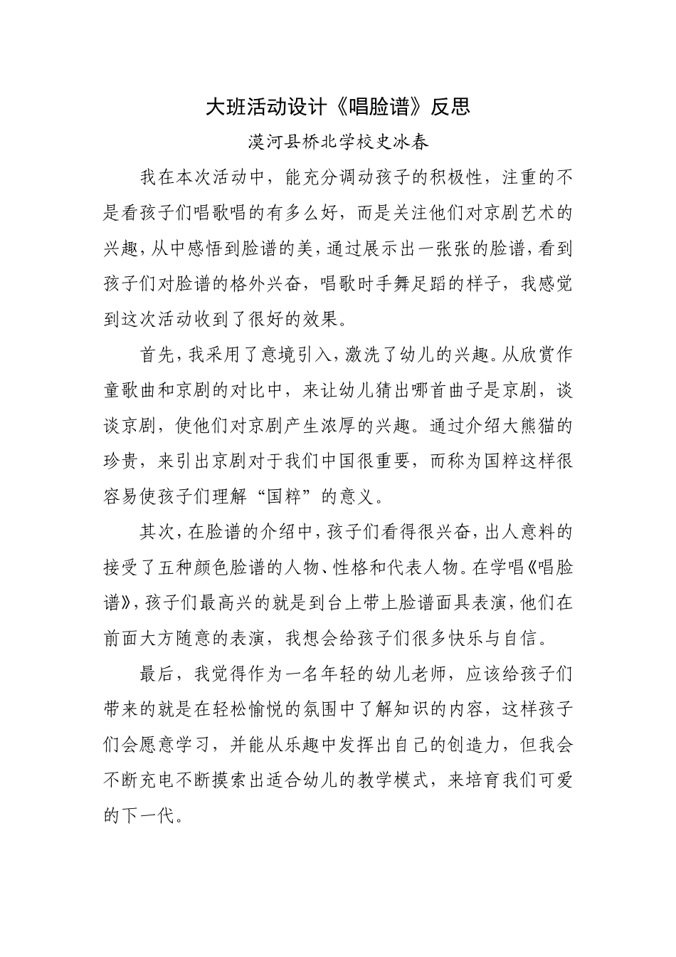 大班活动设计唱脸谱反思_第1页