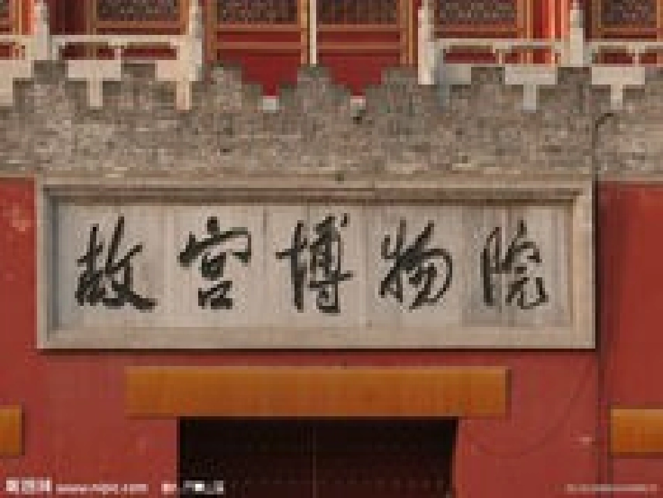 故宫博物院 (2)_第1页
