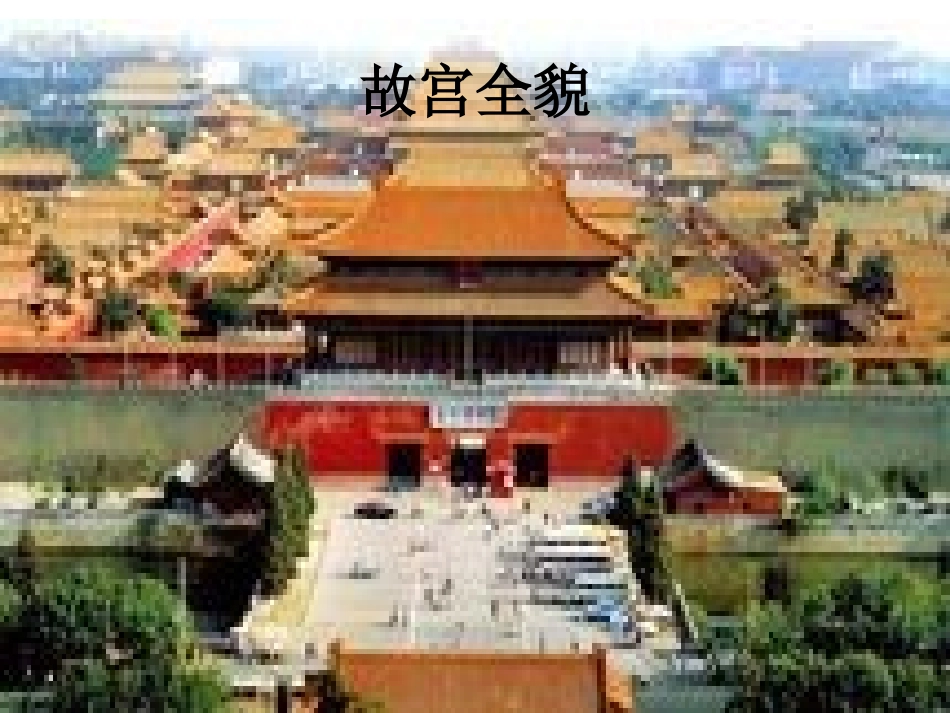 故宫博物院 (2)_第2页
