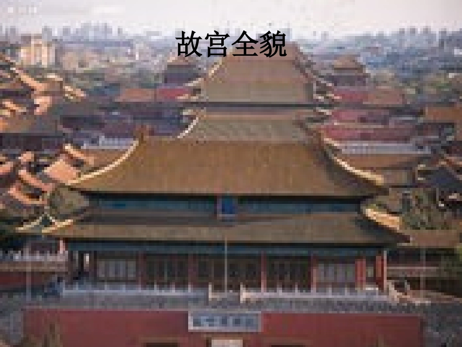 故宫博物院 (2)_第3页