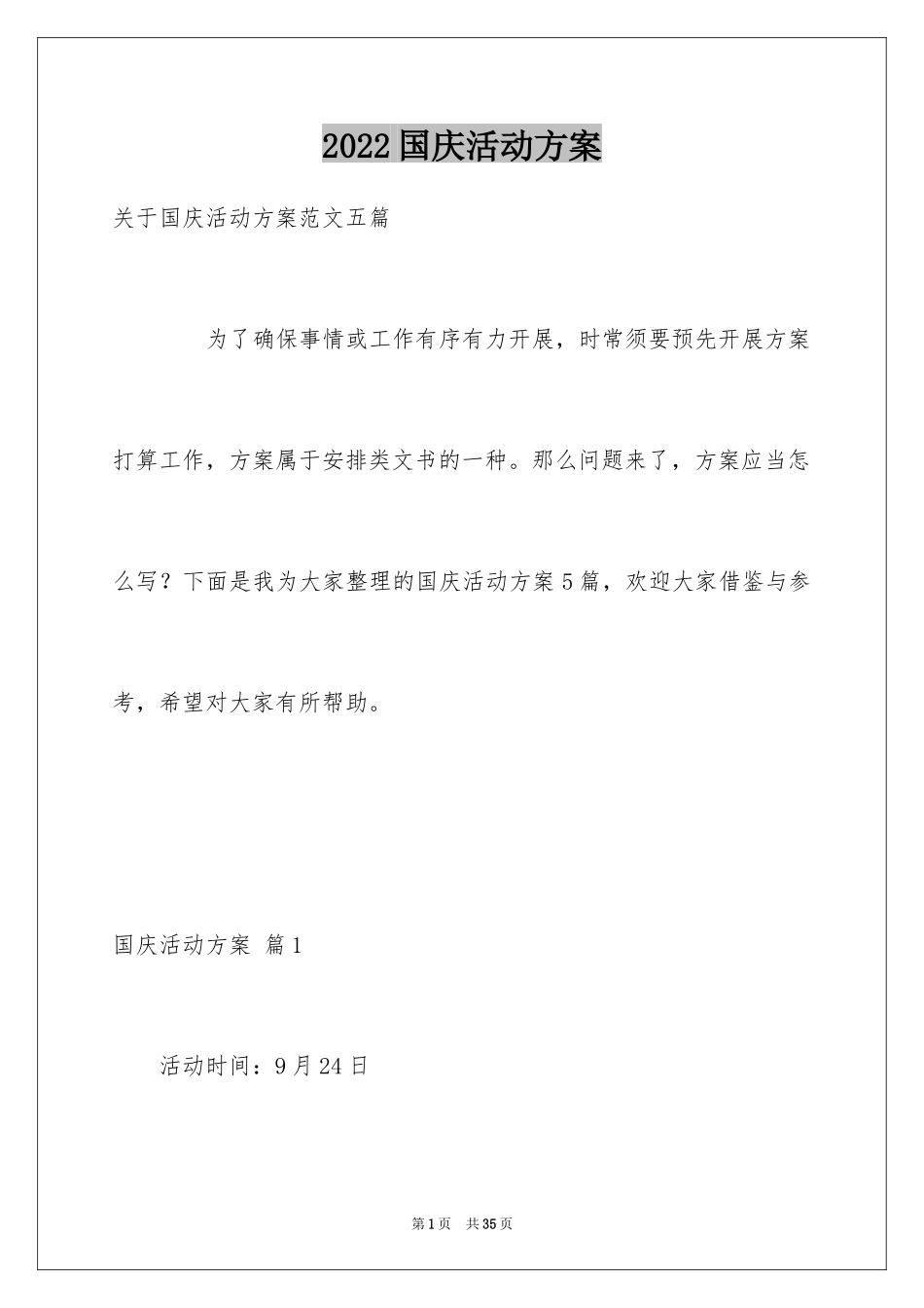 2024国庆活动方案_38_第1页