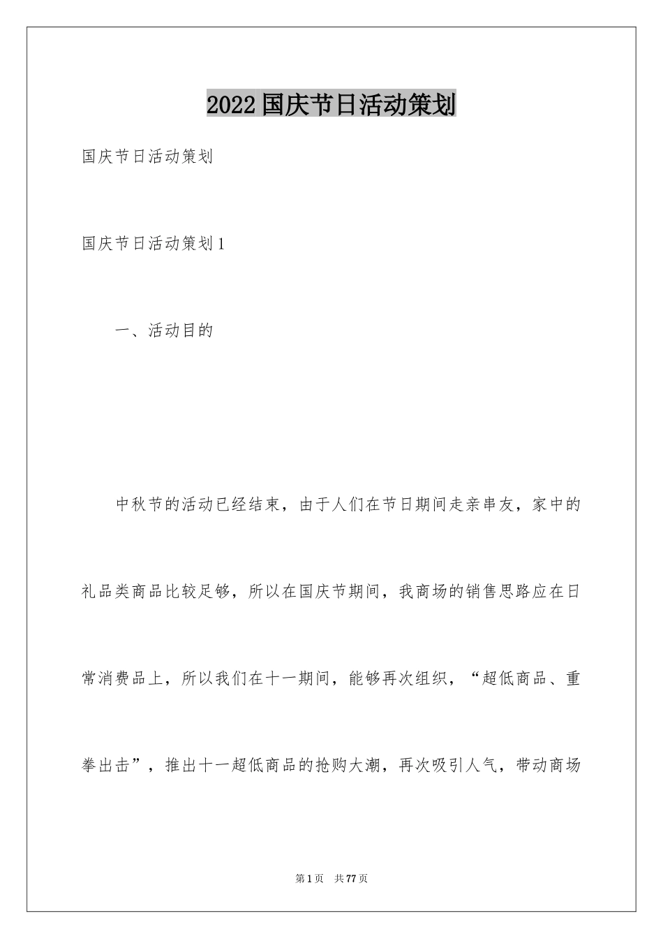 2024国庆节日活动策划_1_第1页