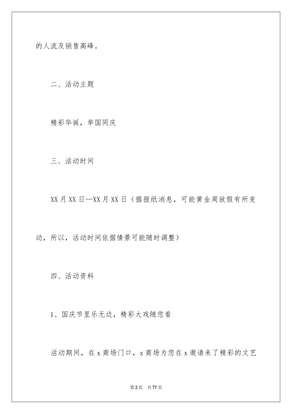 2024国庆节日活动策划_1_第2页