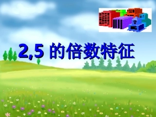 的倍数特征课件