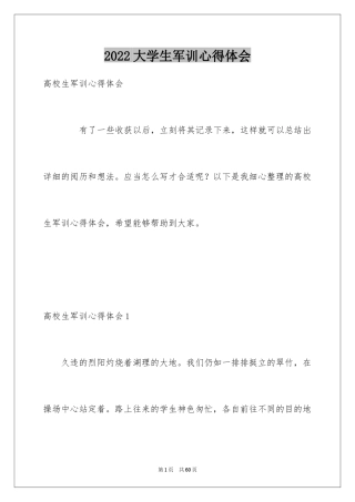 2024大学生军训心得体会_19