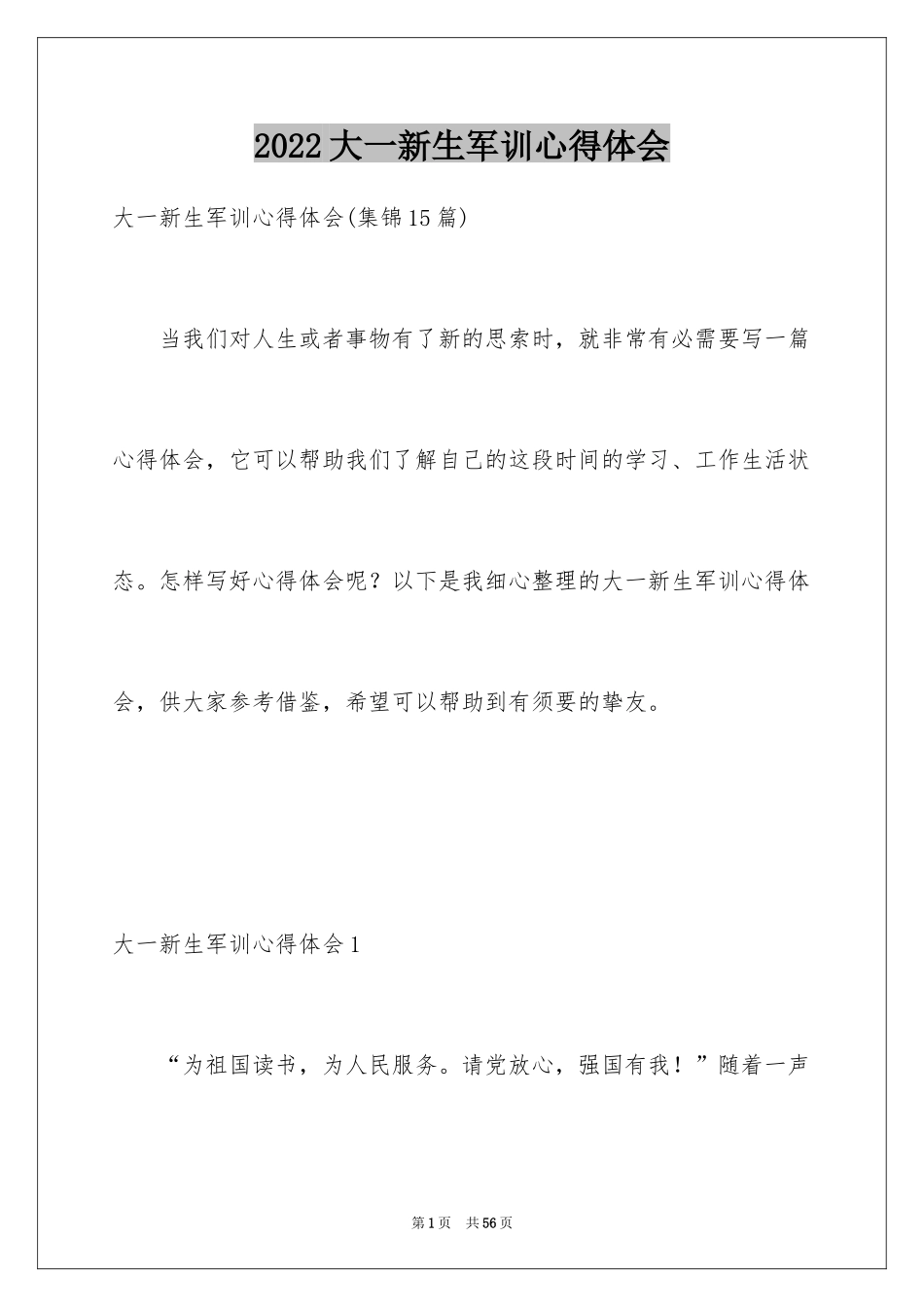 2024大一新生军训心得体会_22_第1页