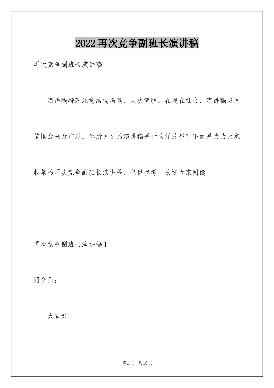 2024再次竞争副班长演讲稿_第1页