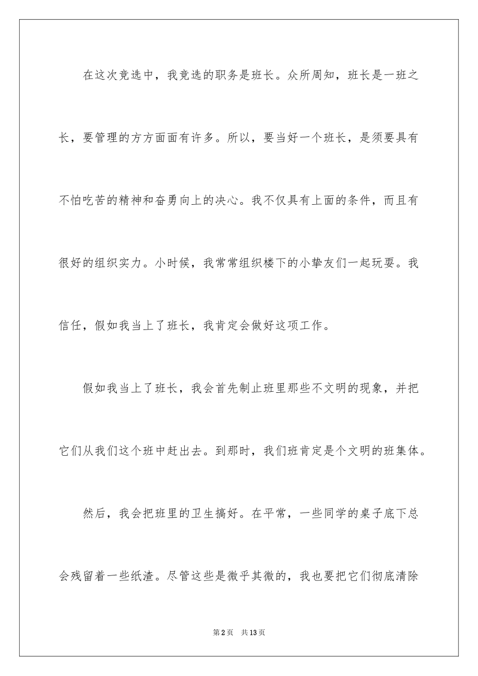 2024再次竞争副班长演讲稿_第2页