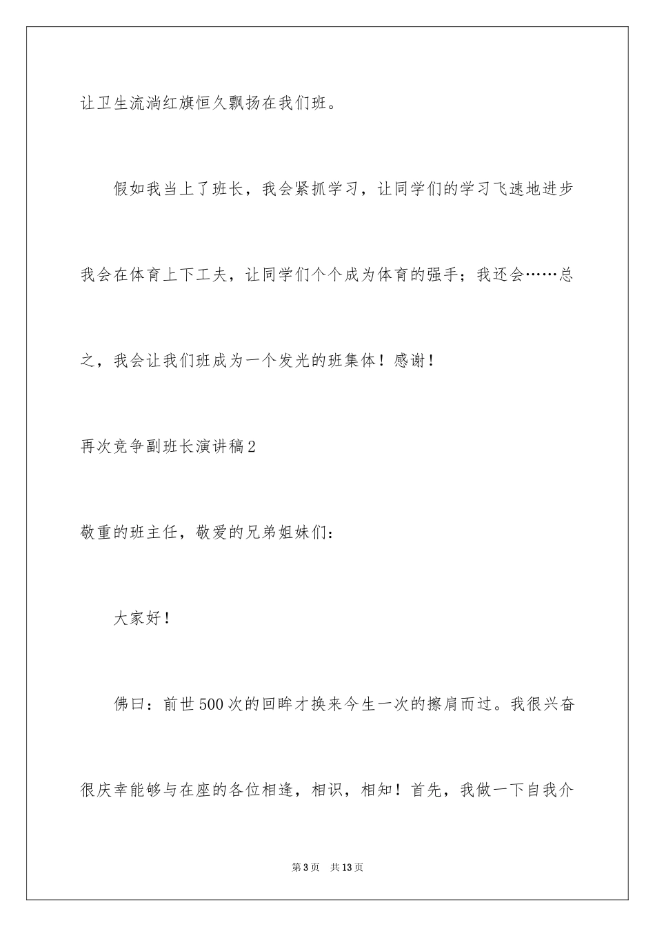 2024再次竞争副班长演讲稿_第3页