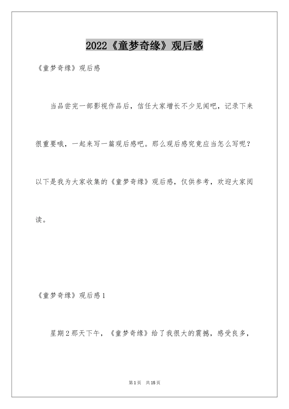 2024《童梦奇缘》观后感_第1页