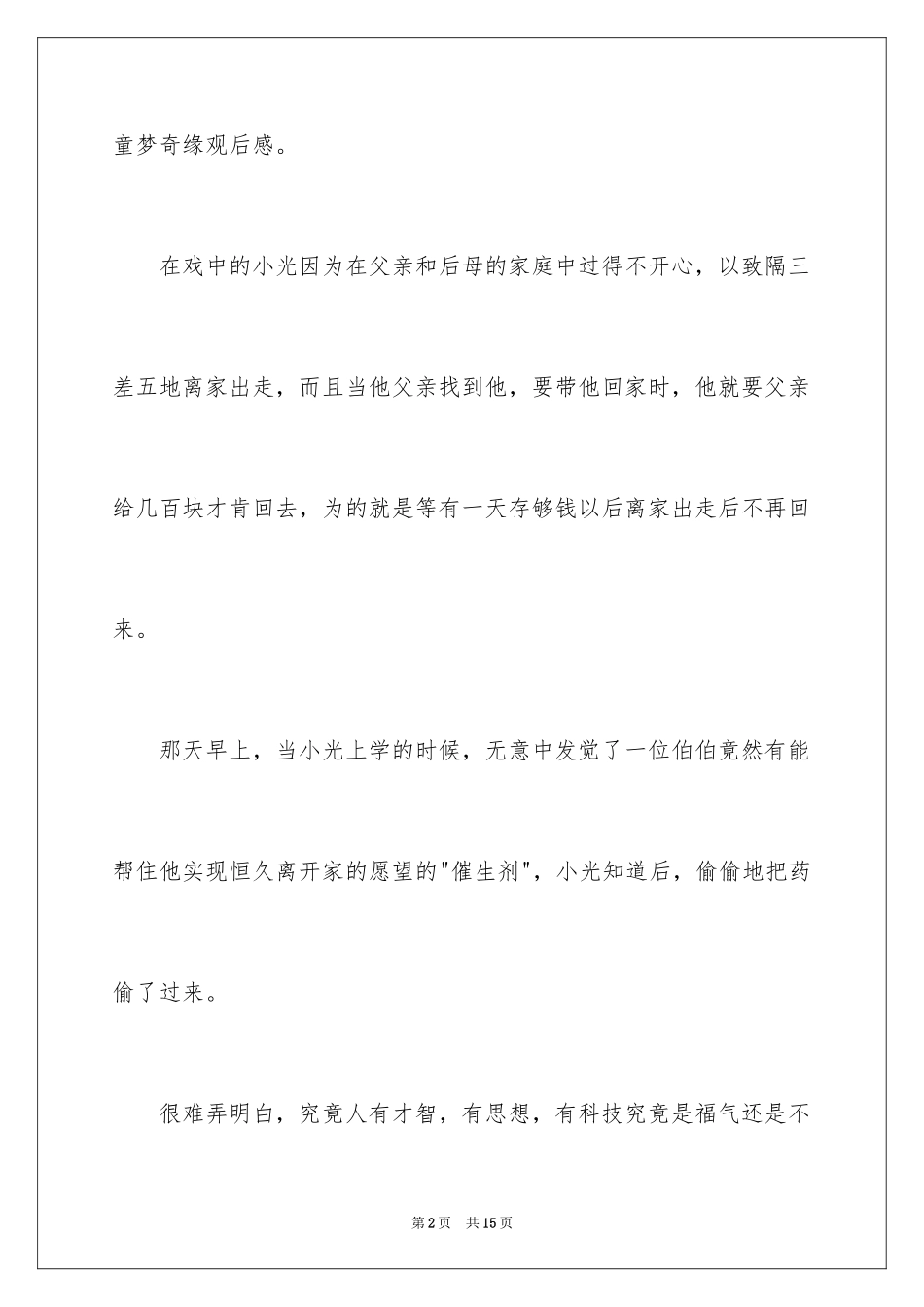 2024《童梦奇缘》观后感_第2页