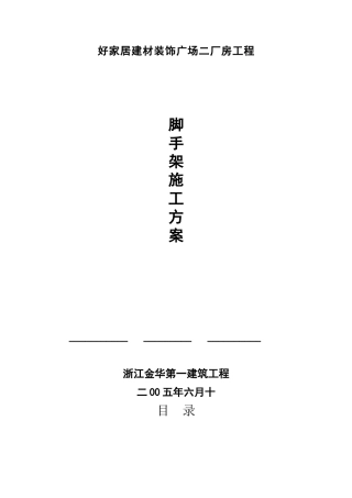 脚手架分项施工方案