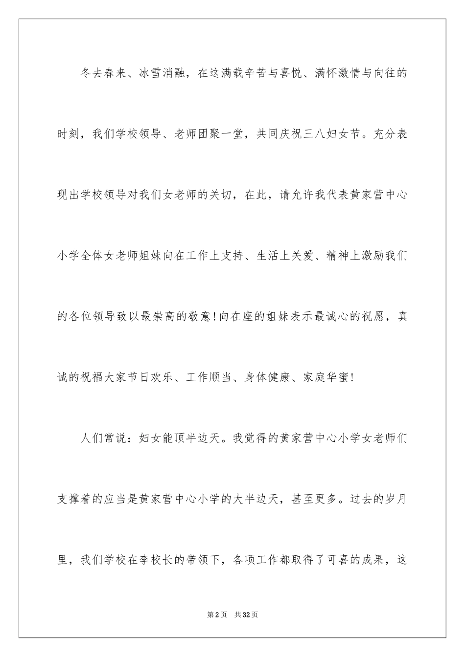 2024三八妇女节演讲稿_1635_第2页