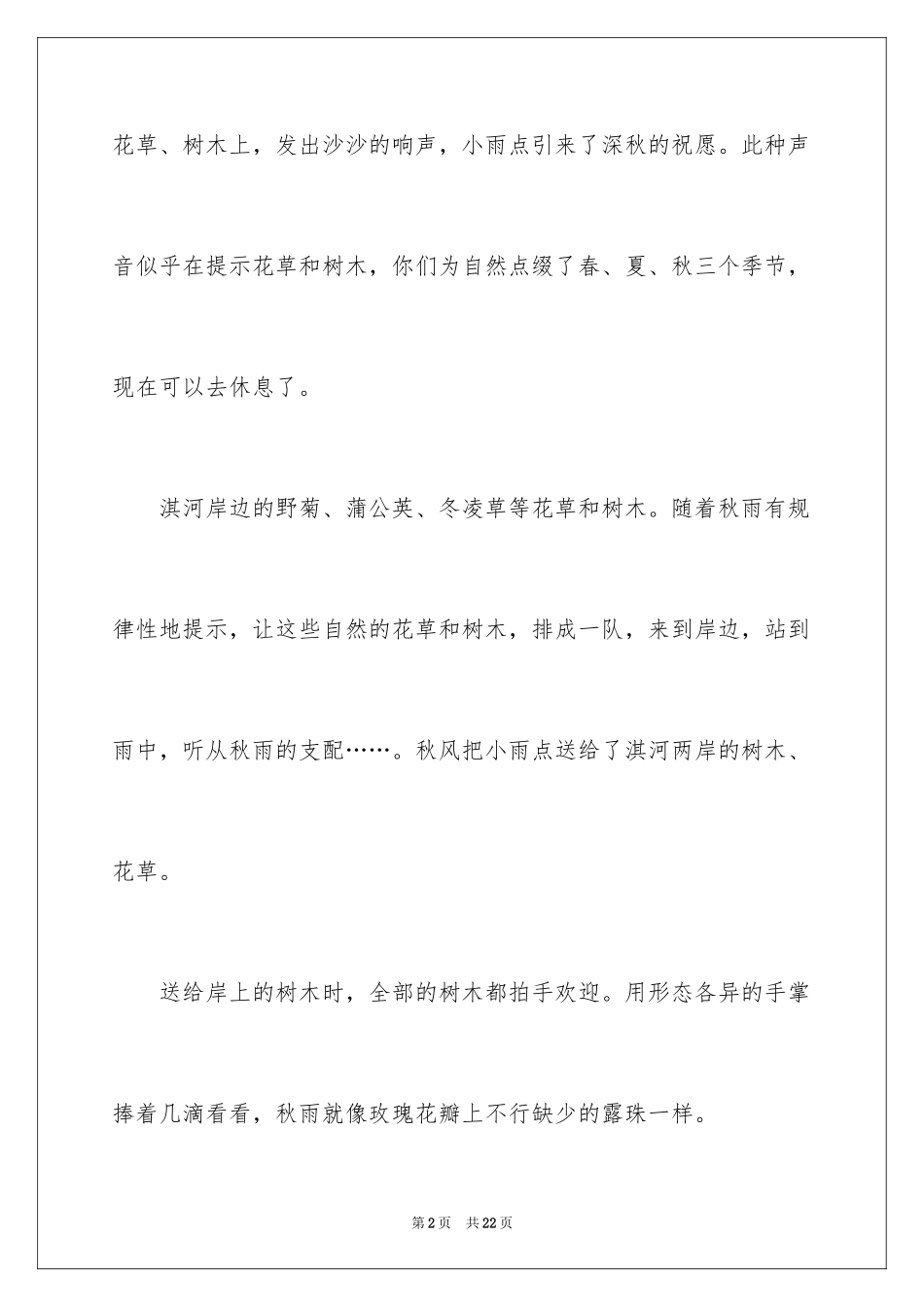 2024初一秋雨作文_10_第2页