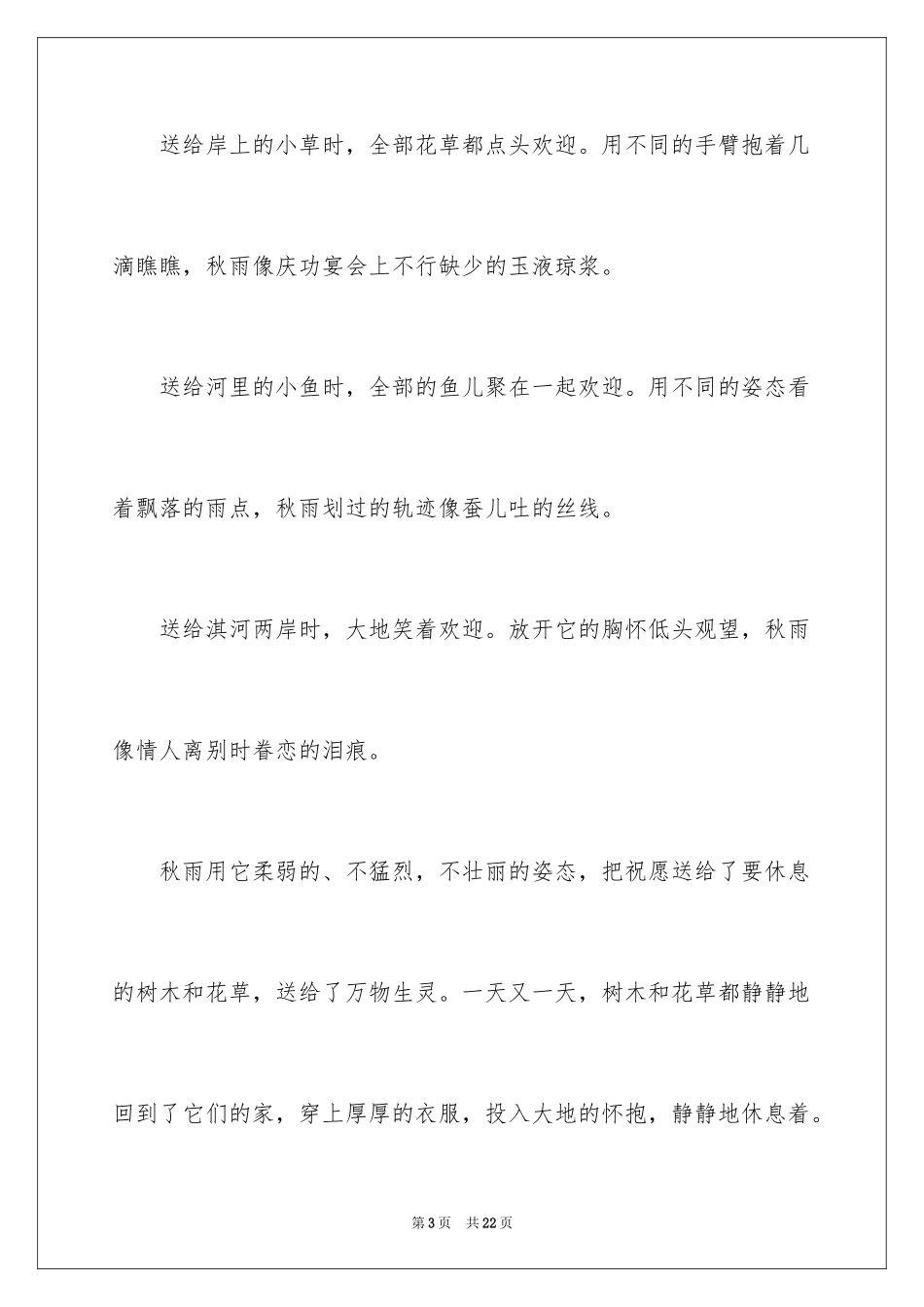 2024初一秋雨作文_10_第3页