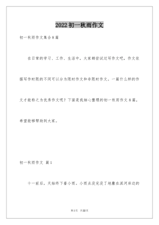 2024初一秋雨作文_10
