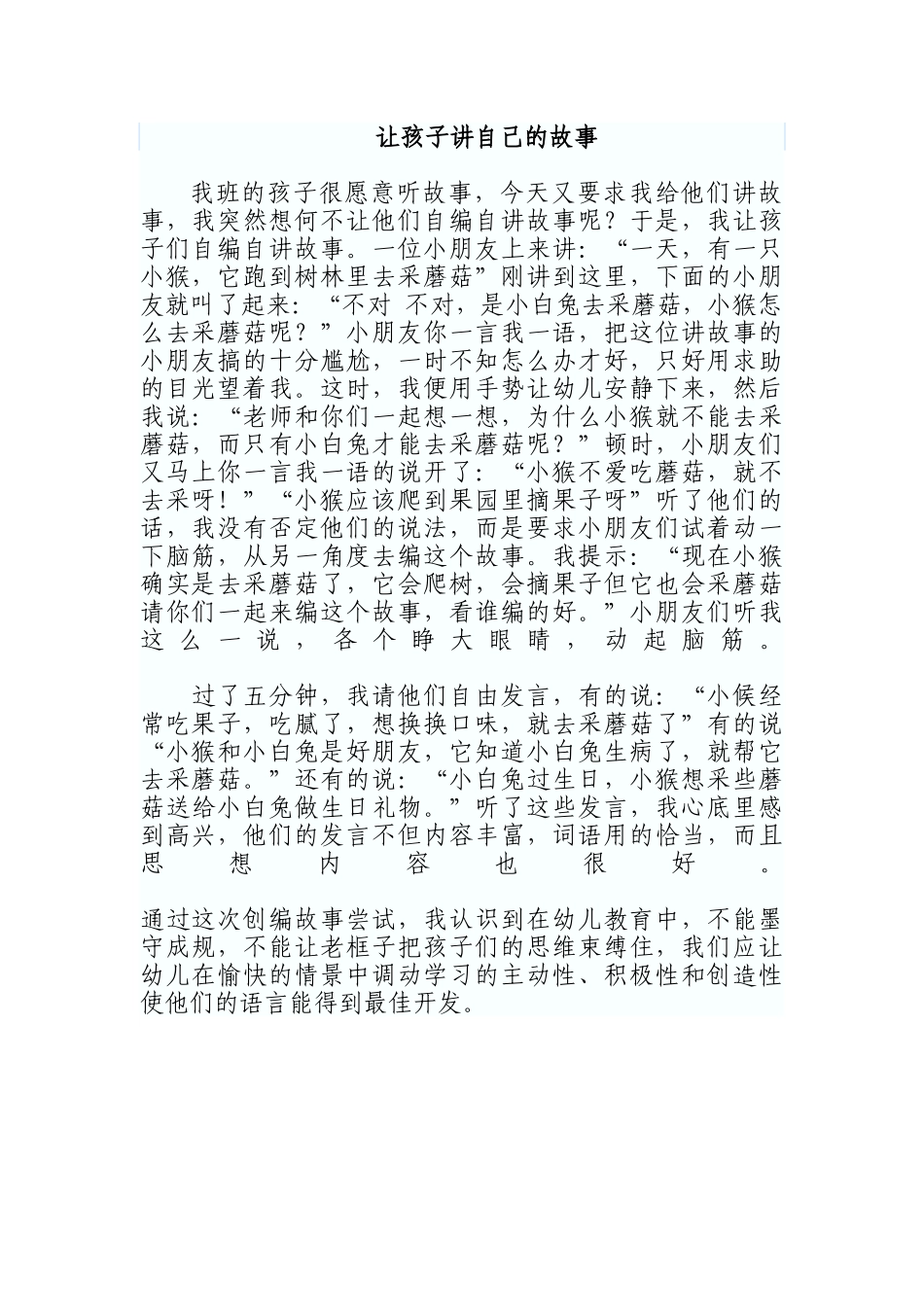 让孩子讲自己的故事_第1页