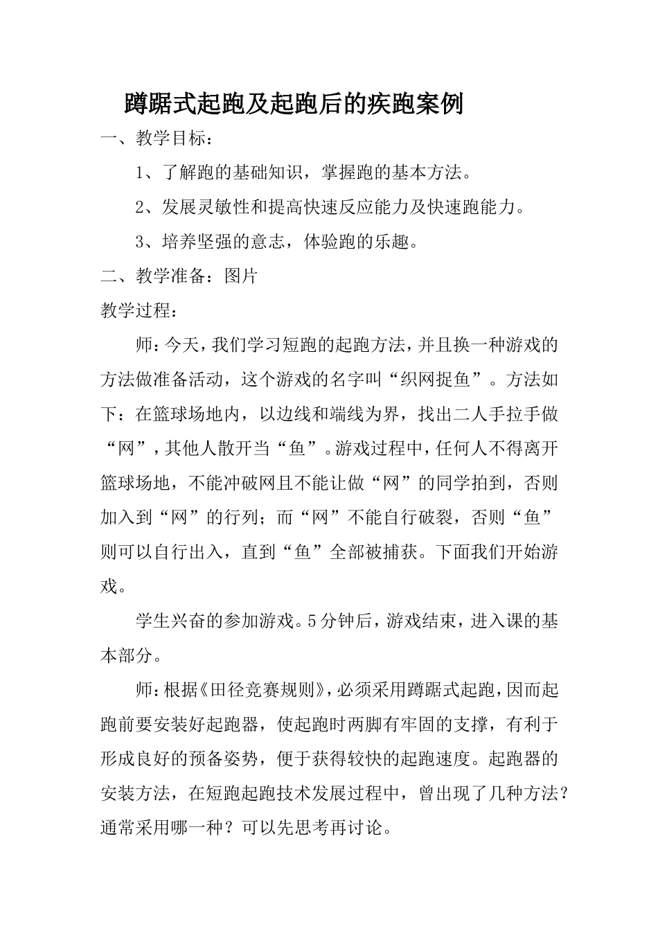 蹲踞式起跑及起跑后的疾跑案例 (2)_第1页