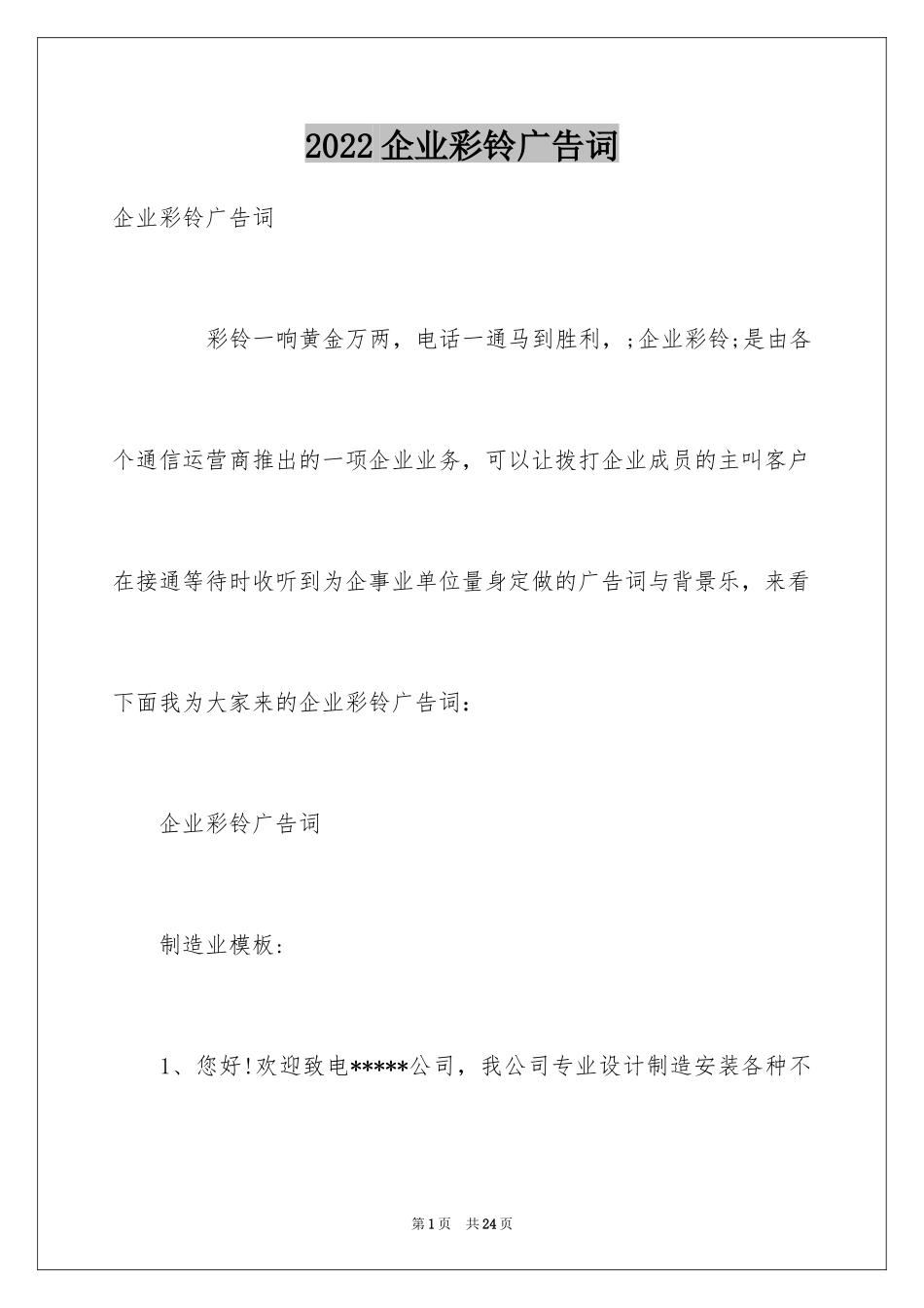2024企业彩铃广告词_第1页
