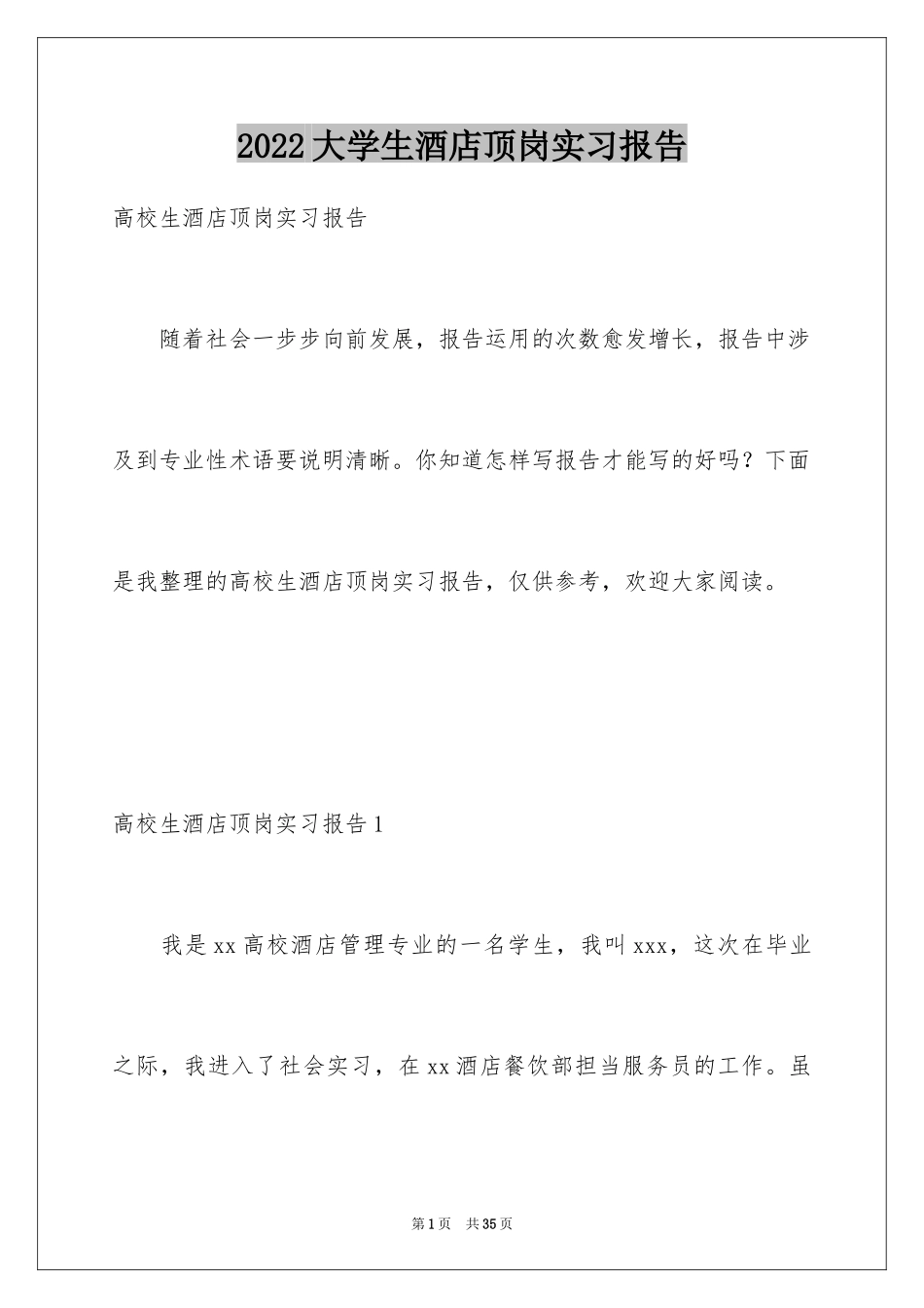 2024大学生酒店顶岗实习报告_4_第1页
