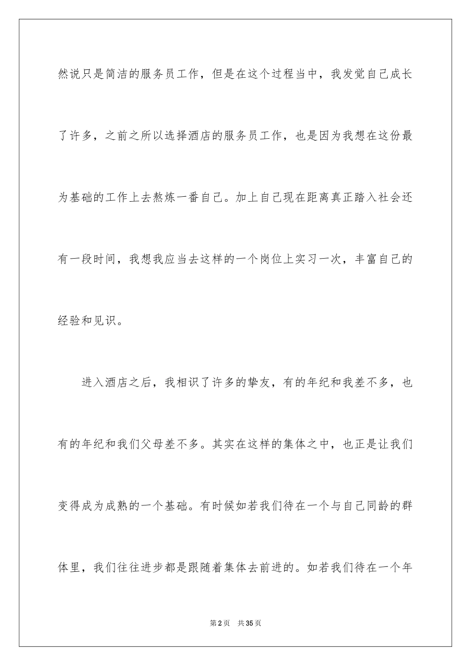2024大学生酒店顶岗实习报告_4_第2页