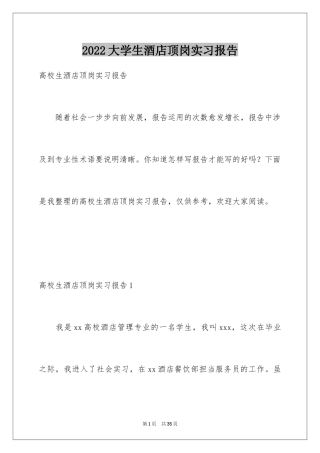 2024大学生酒店顶岗实习报告_4