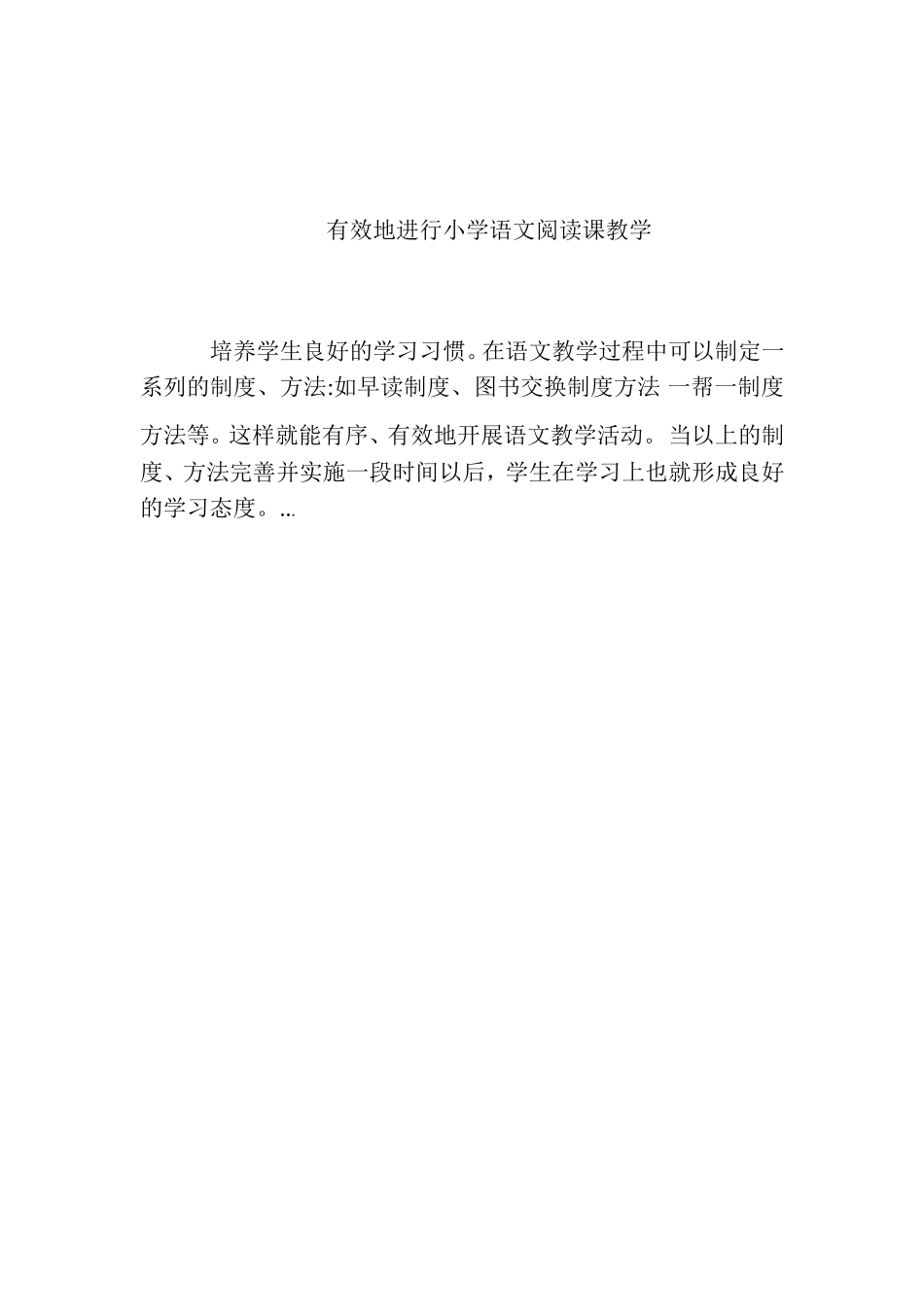 有效地进行小学语文阅读课教学_第1页