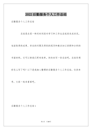 2024后勤服务个人工作总结